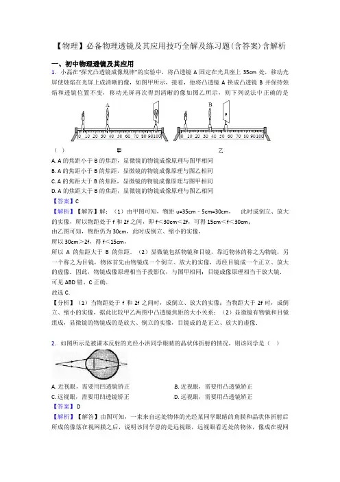 【物理】必备物理透镜及其应用技巧全解及练习题(含答案)含解析