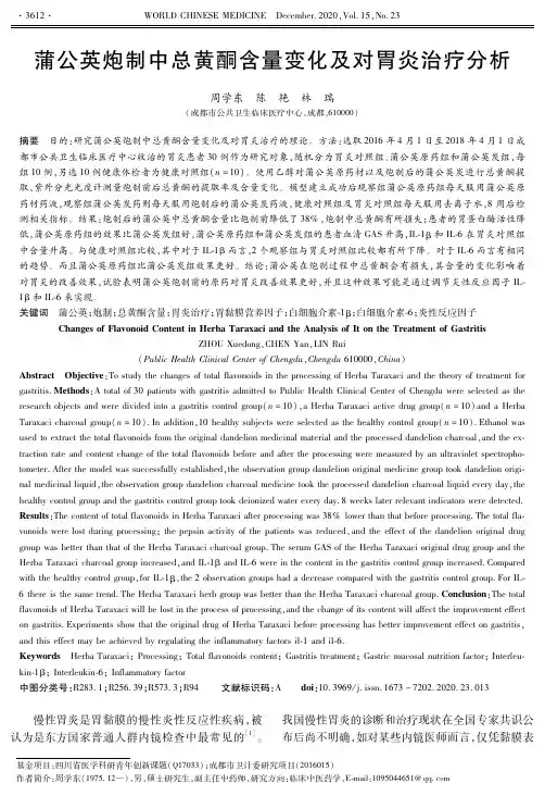 蒲公英炮制中总黄酮含量变化及对胃炎治疗分析