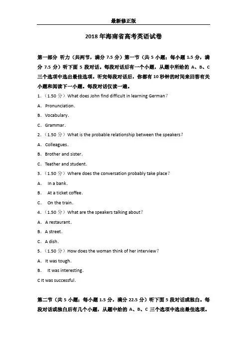 2018年海南省高考英语试卷最新修正版