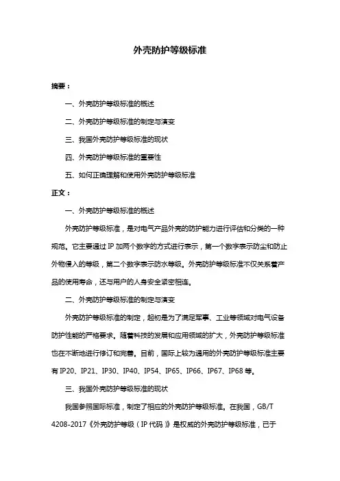 外壳防护等级标准
