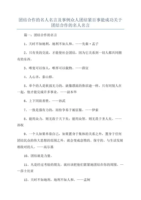 团结合作的名人名言及事例众人团结紧百事能成功关于团结合作的名人名言