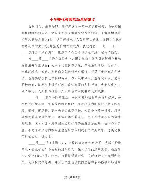 小学美化校园活动总结范文(4篇)