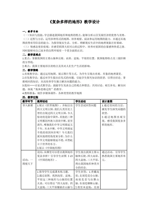 《复杂多样的地形》教学设计