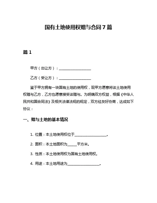国有土地使用权赠与合同7篇