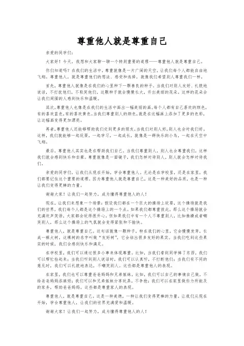 尊重他人就是尊重自己