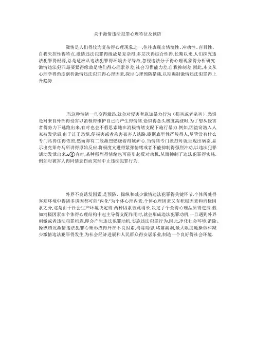 关于激情违法犯罪心理特征及预防