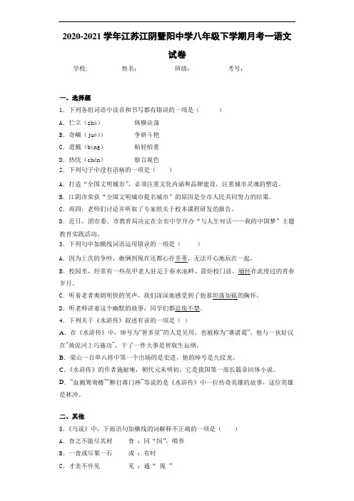 2020-2021学年江苏江阴暨阳中学八年级下学期月考一语文试卷