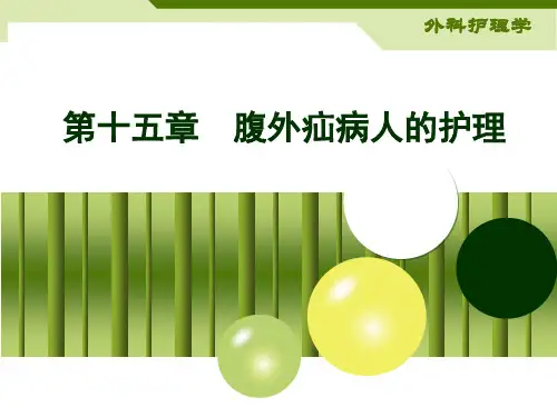 腹外疝病人的护理PPT课件
