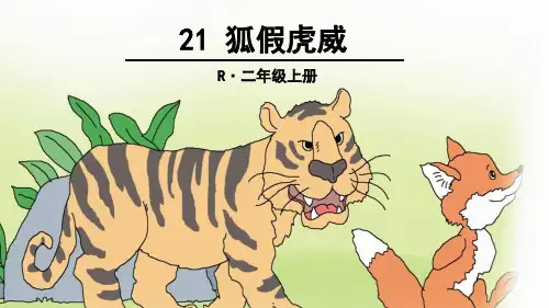 人教部编版二年级语文上册第21课《狐假虎威》精品课件