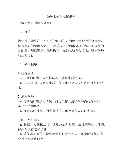 锅炉水处理操作规程