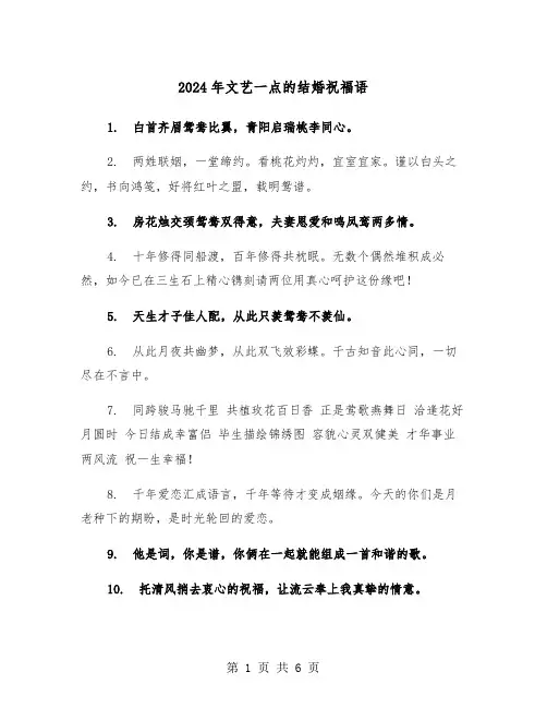2024年文艺一点的结婚祝福语(3篇)