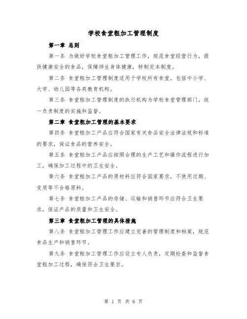 学校食堂粗加工管理制度(4篇)
