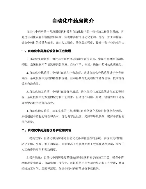 自动化中药房简介