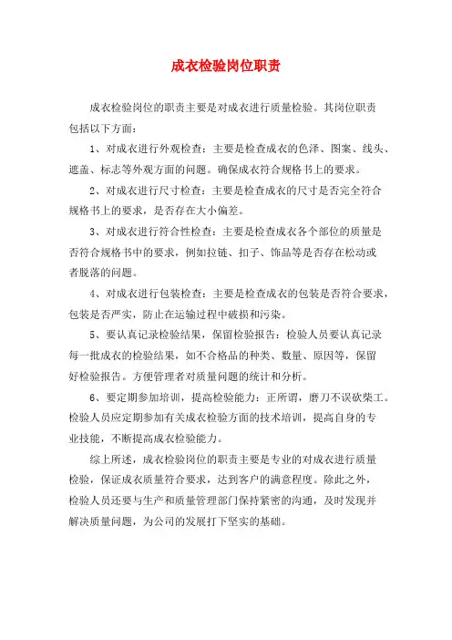 成衣检验岗位职责