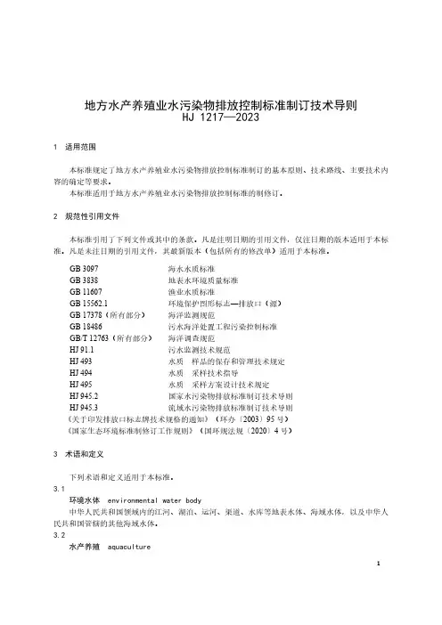 地方水产养殖业水污染物排放控制标准制订技术导则HJ 1217—2023