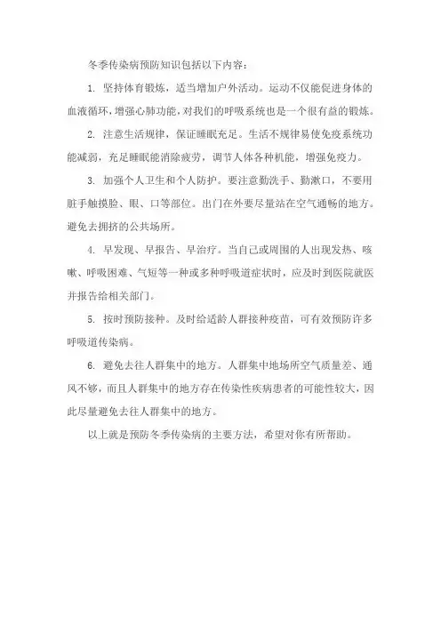 冬季传染病的预防知识