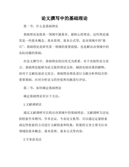 论文撰写中的基础理论