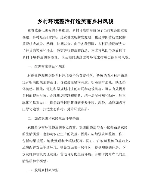 乡村环境整治打造美丽乡村风貌