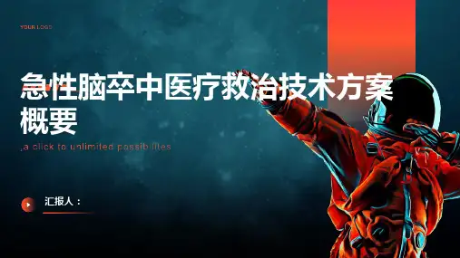 急性脑卒中医疗救治技术方案概要