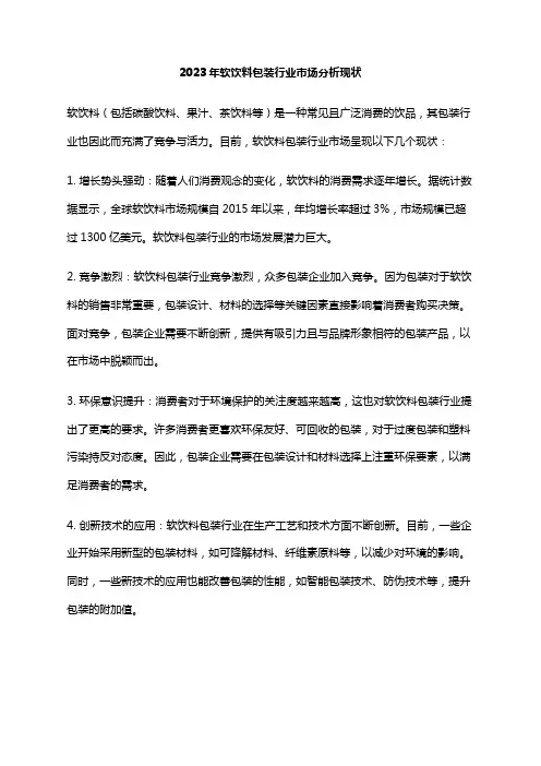2023年软饮料包装行业市场分析现状