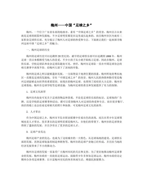 梅州——中国“足球之乡”