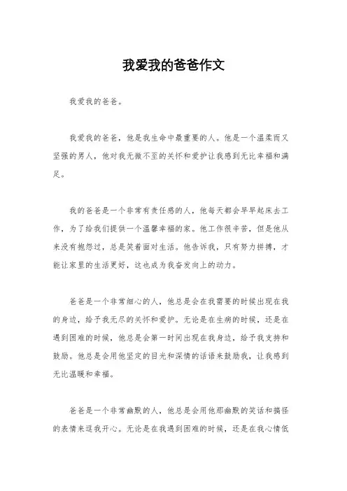 我爱我的爸爸作文