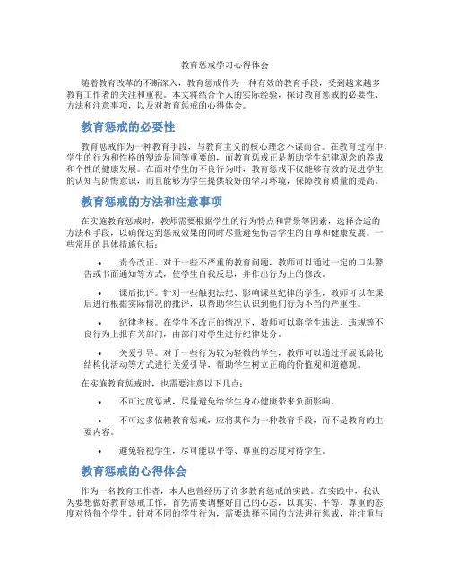 教育惩戒学习心得体会