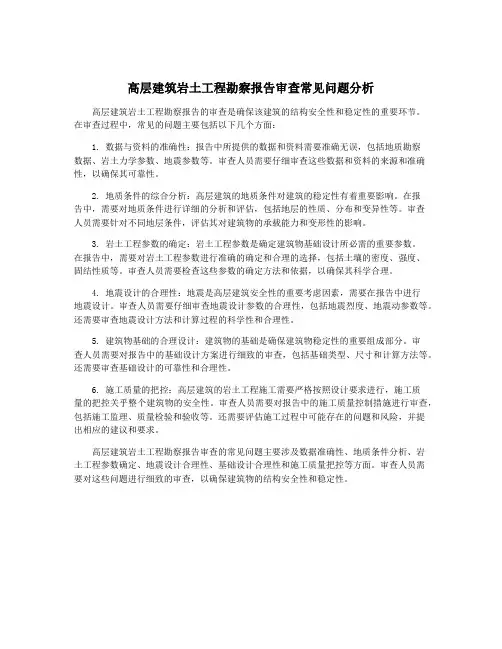 高层建筑岩土工程勘察报告审查常见问题分析