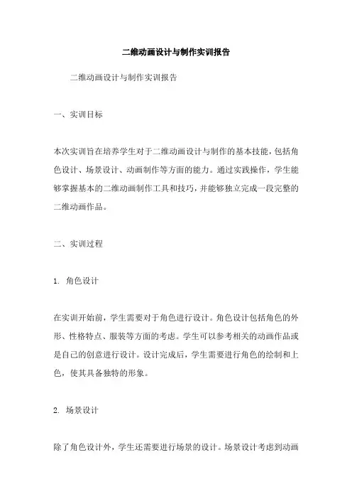 二维动画设计与制作实训报告