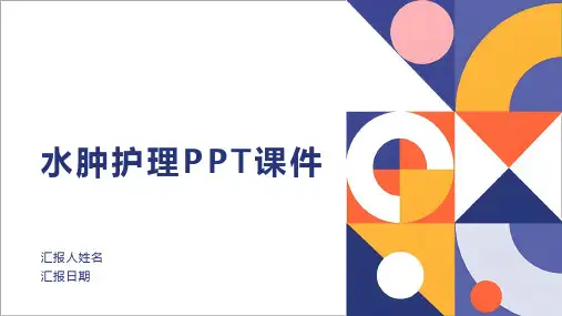 水肿护理PPT课件