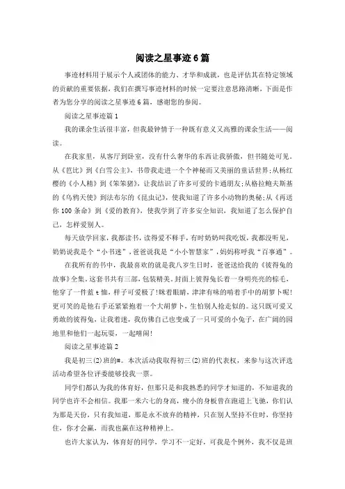 阅读之星事迹6篇