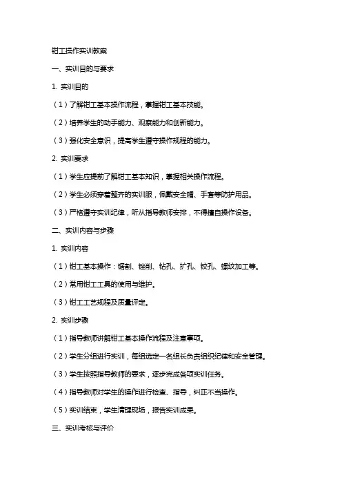 钳工操作实训教案