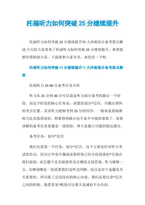 托福听力如何突破25分继续提升