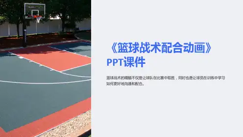 《篮球战术配合动画》课件