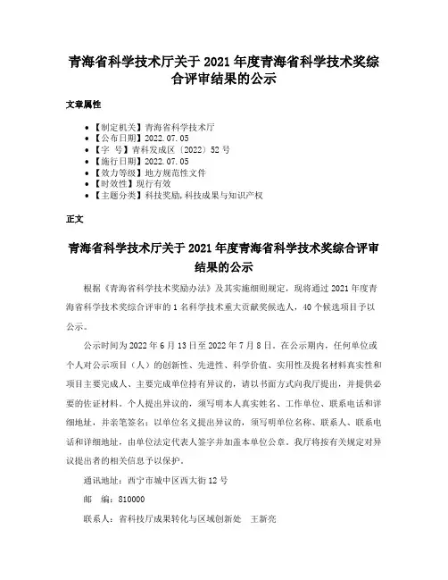 青海省科学技术厅关于2021年度青海省科学技术奖综合评审结果的公示