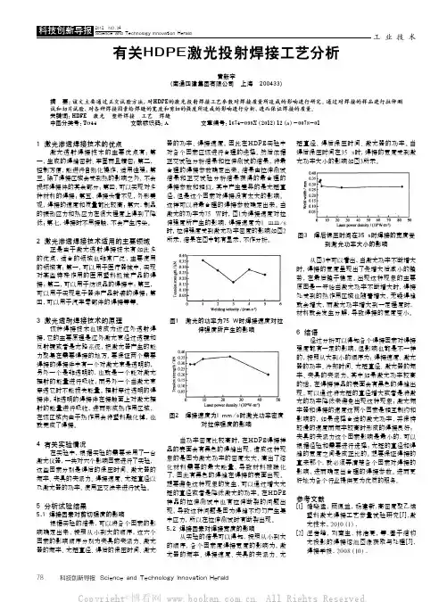 有关HDFE激光投射焊接工艺分析