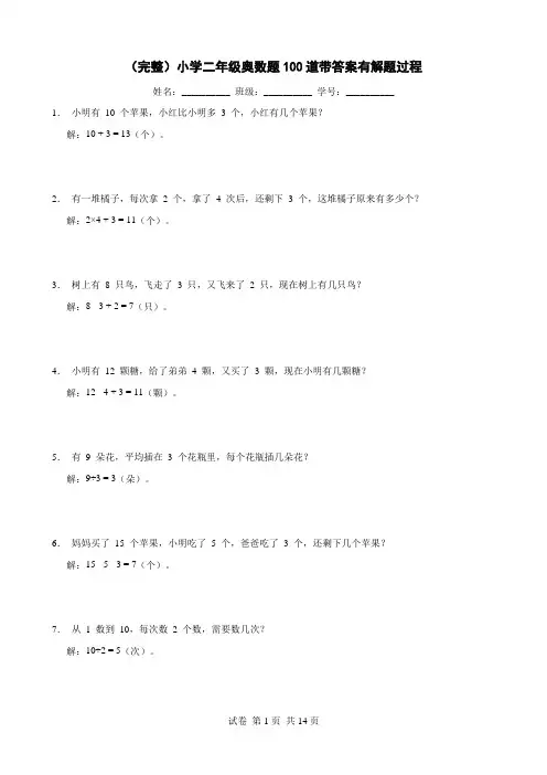 (完整)小学二年级奥数题100道带答案有解题过程