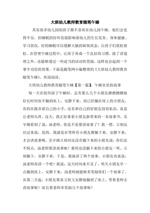 最新大班幼儿教师教育随笔午睡