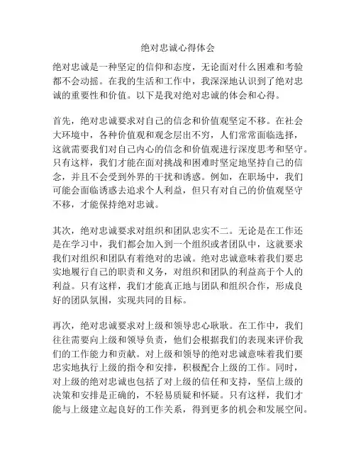 绝对忠诚心得体会