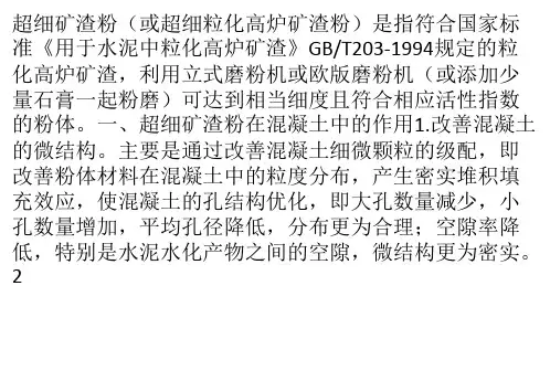 超细矿渣粉在混凝土中的作用及应用范围