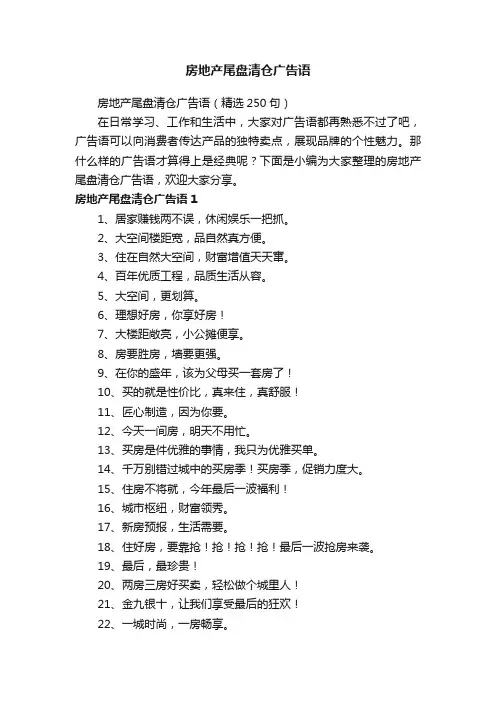 房地产尾盘清仓广告语