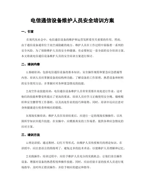 电信通信设备维护人员安全培训方案