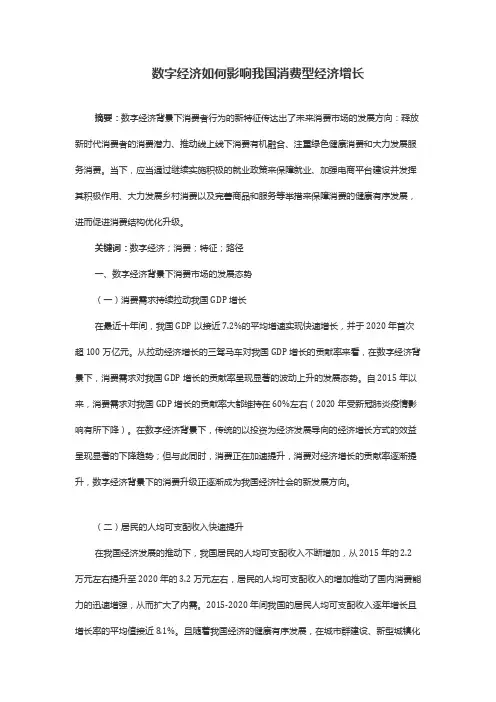 数字经济如何影响我国消费型经济增长