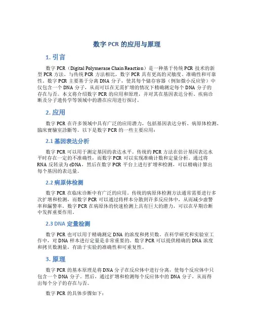 数字pcr的应用与原理