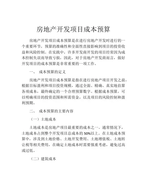 房地产开发项目成本预算