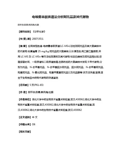 电喷雾串联质谱法分析阿托品及其代谢物