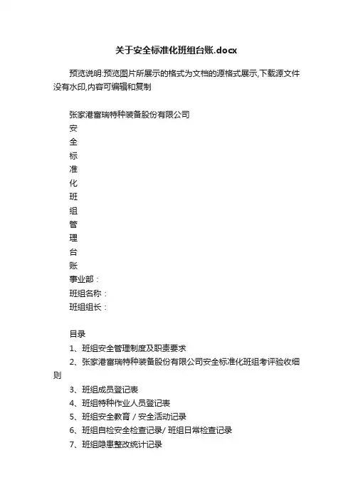 关于安全标准化班组台账.docx