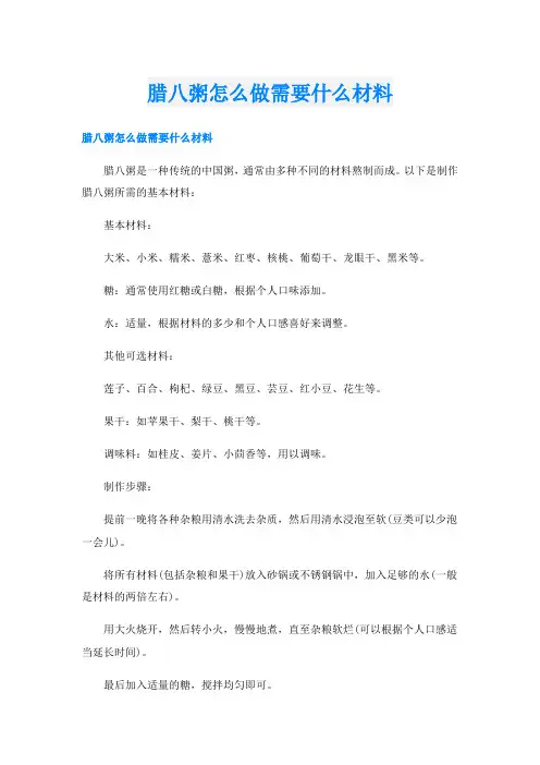 腊八粥怎么做需要什么材料