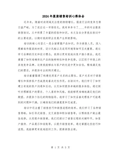 2024年服装销售培训心得体会（三篇）