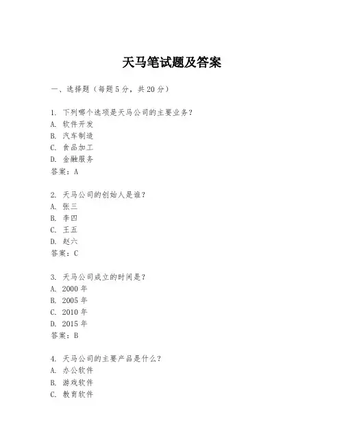 天马笔试题及答案